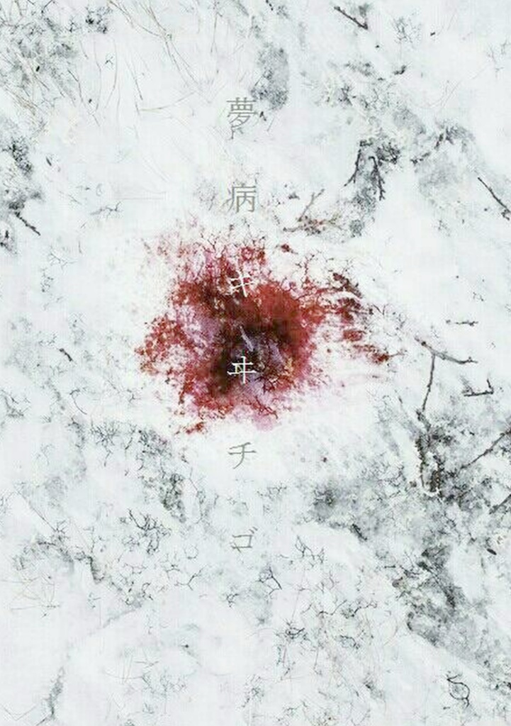 Die Vogelhochzeitー小鳥たちの結婚式ー〔夢病物語〕