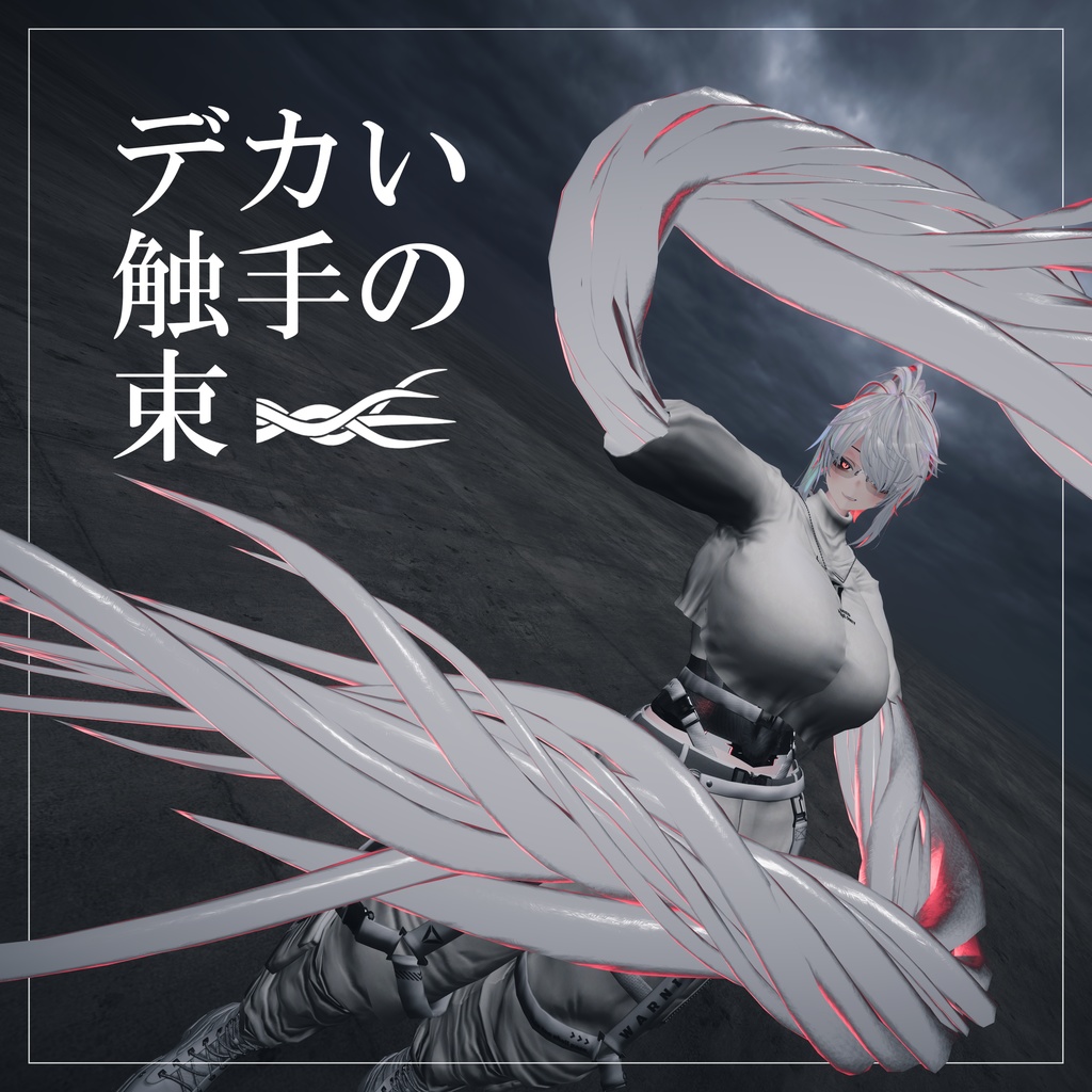 【VRChat向け】デカい触手の束 / literally Just a Bunch of Tentacles