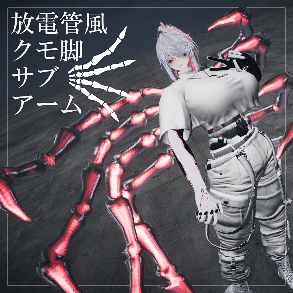 【VRChat向け】放電管風 クモ脚サブアーム / Neon Spider Legs