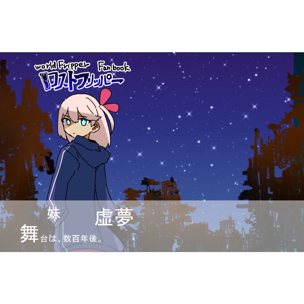 ロストフリッパー