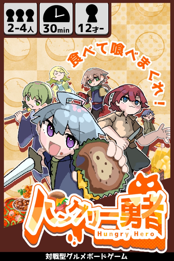 ハングリー勇者