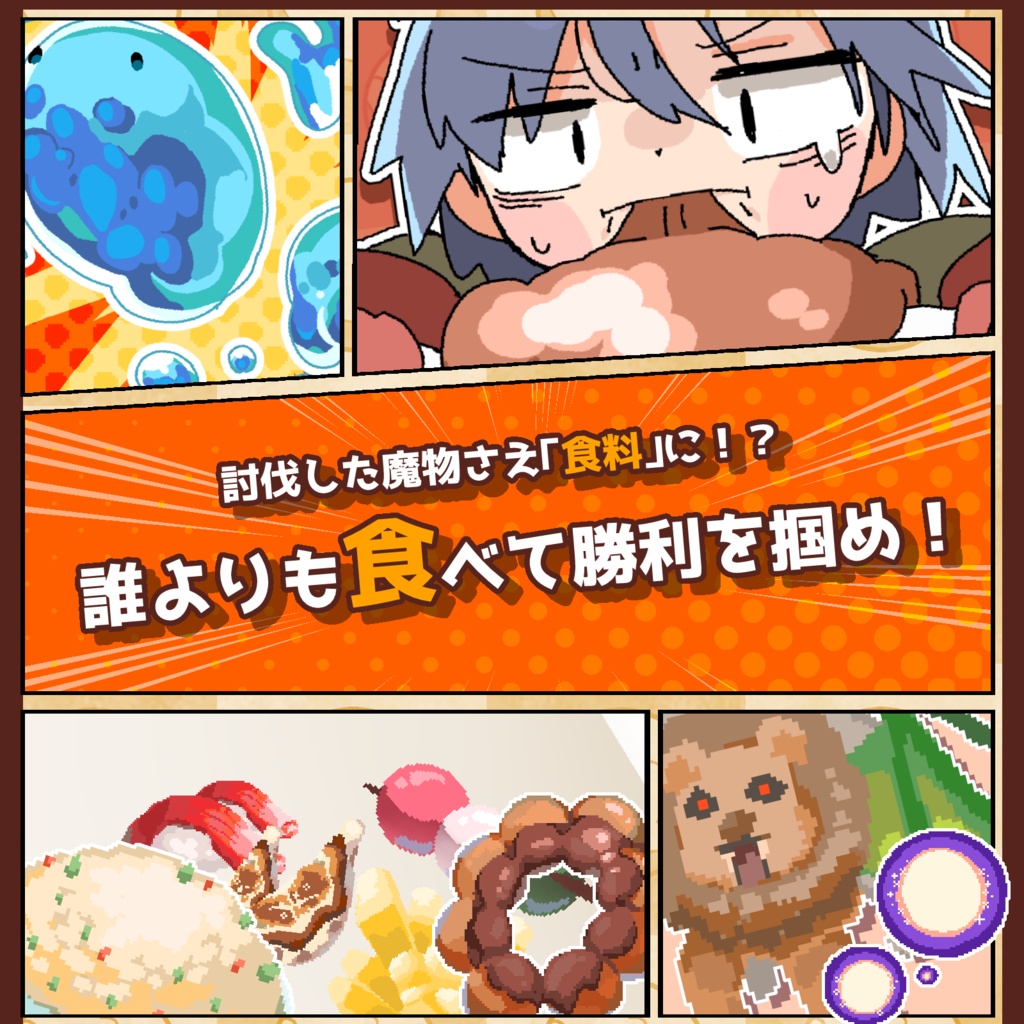 ハングリー勇者