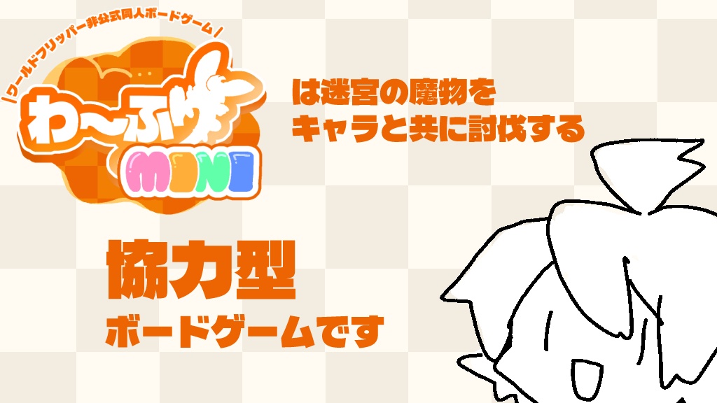 わ~ふりMINI【わふミニ】 (ワールドフリッパー非公式同人ボードゲーム)