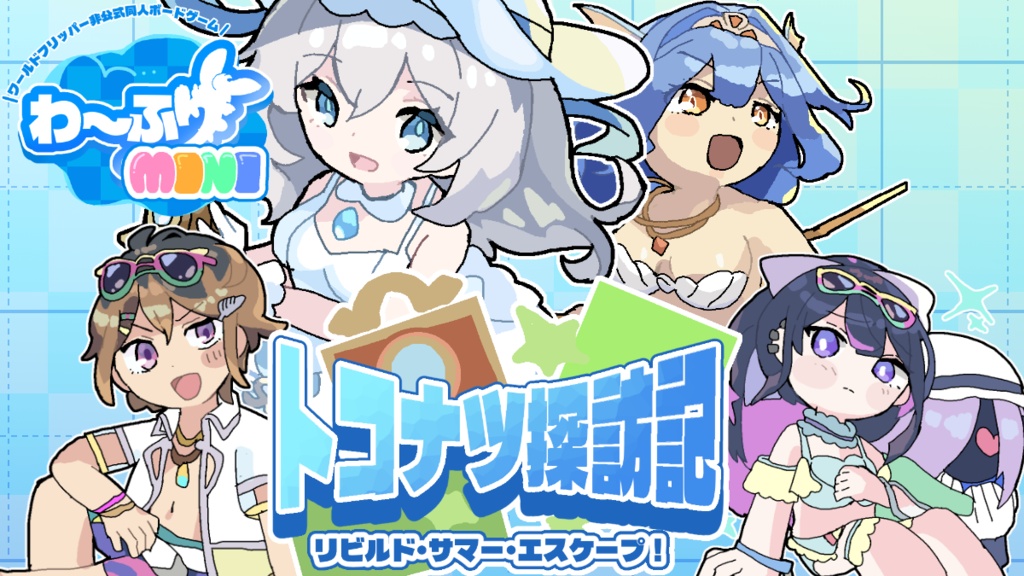 わ~ふりMINI【わふミニ】 (ワールドフリッパー非公式同人ボードゲーム)