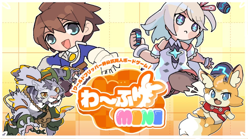 わ～ふりMINI【わふミニ】　(ワールドフリッパー非公式同人ボードゲーム)