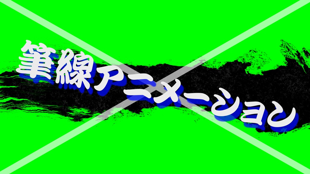 【映像素材】筆風ブラシストローク素材