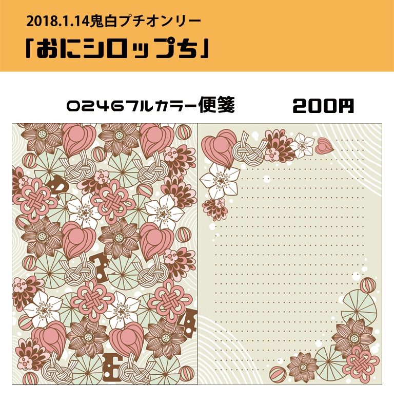 鬼白プチ「おにシロップち」0246フルカラー便箋