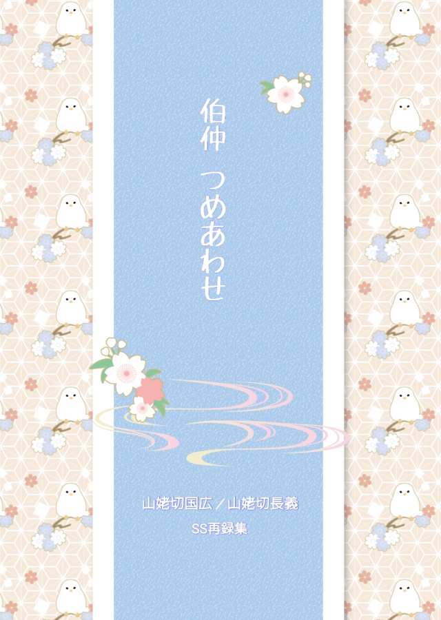 伯仲 つめあわせ