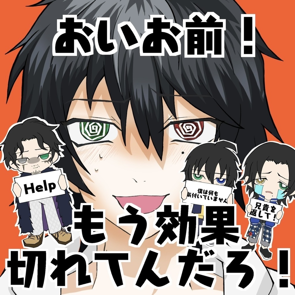 おいお前！　もう効果切れてんだろ！