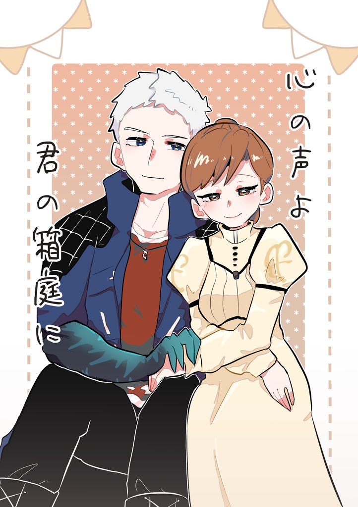 心の声よ 君の箱庭に