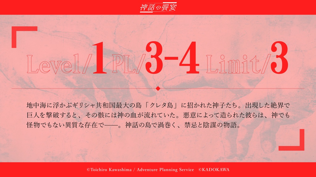 神話創世RPGアマデウス 希釈された神の血