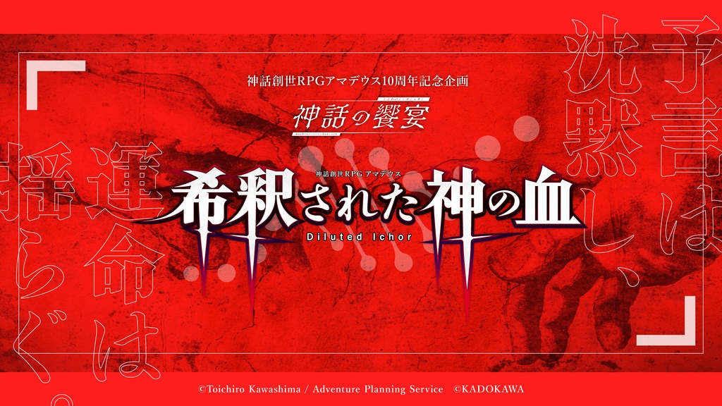 神話創世RPGアマデウス　希釈された神の血