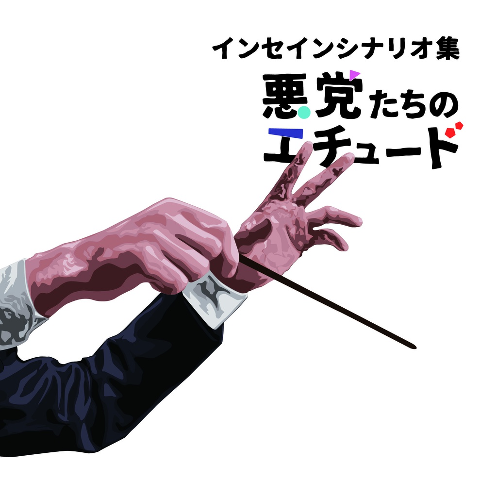 悪党たちのエチュード