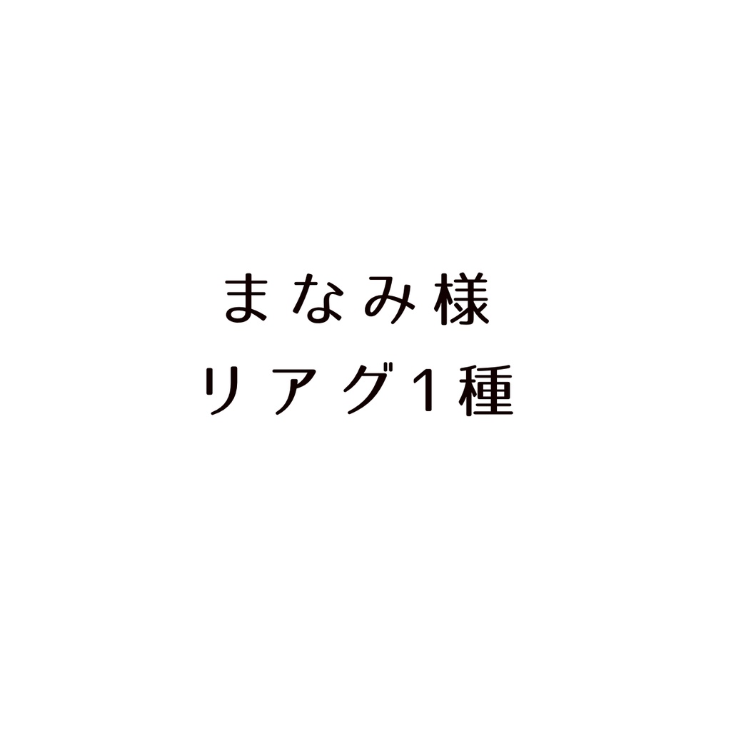まなみ様