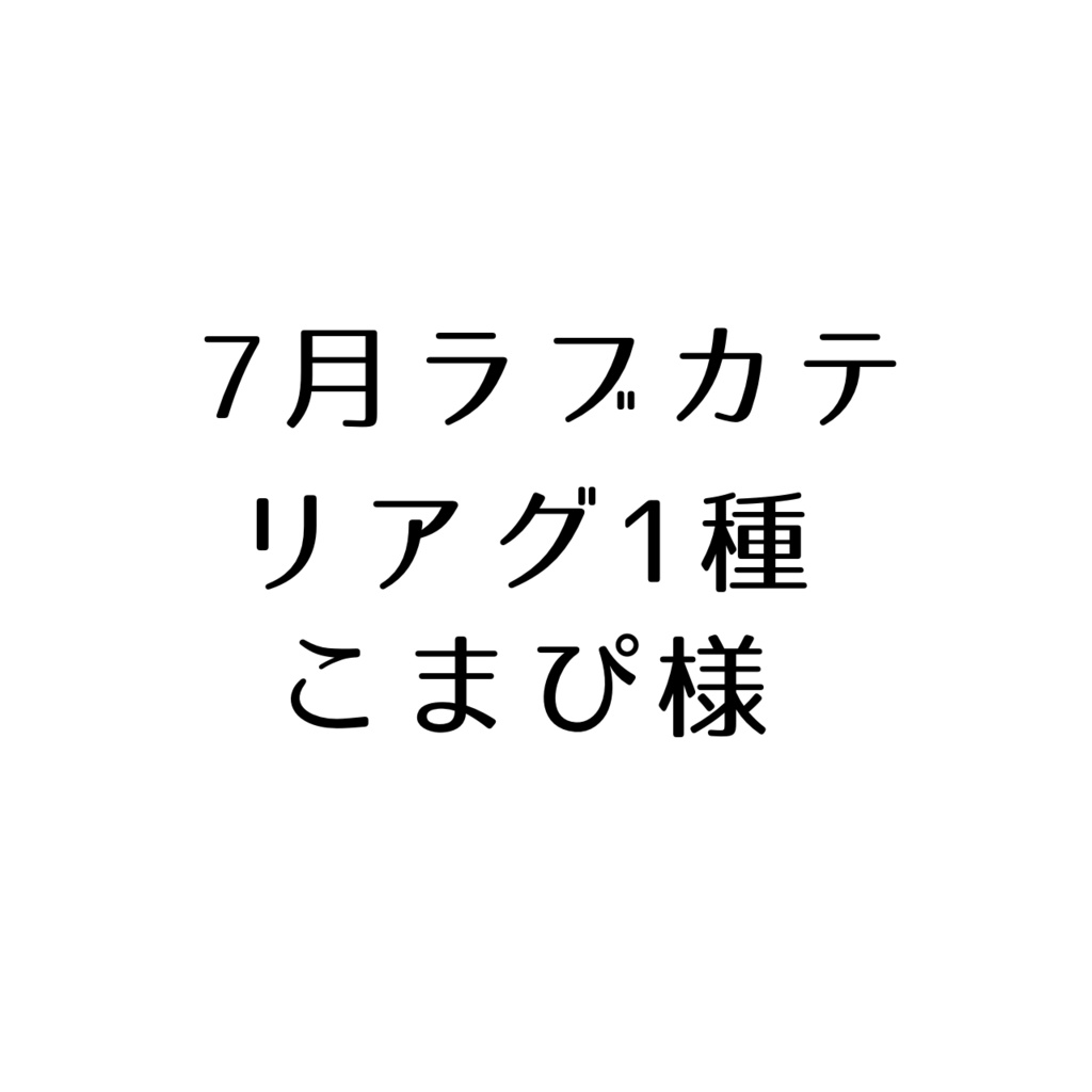 こまぴ様へ