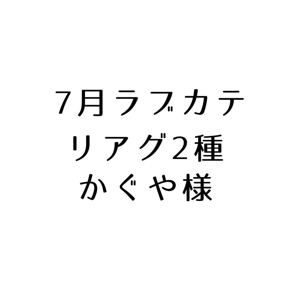 かぐや様へ
