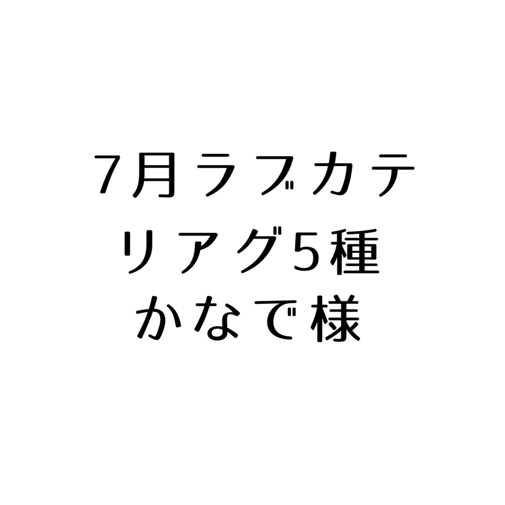 かなで様へ