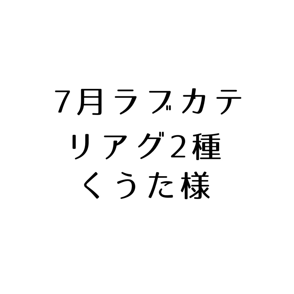 くうた様へ