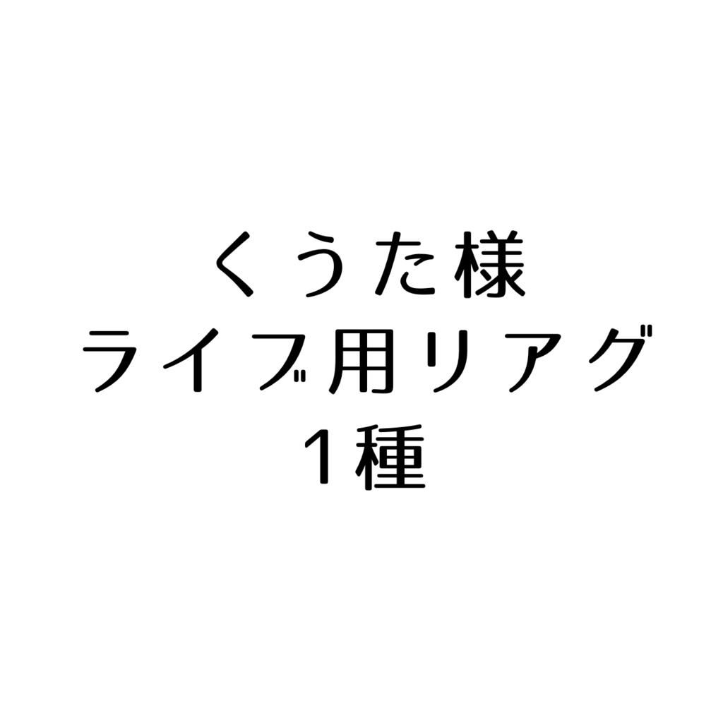 【先】くうた様へ