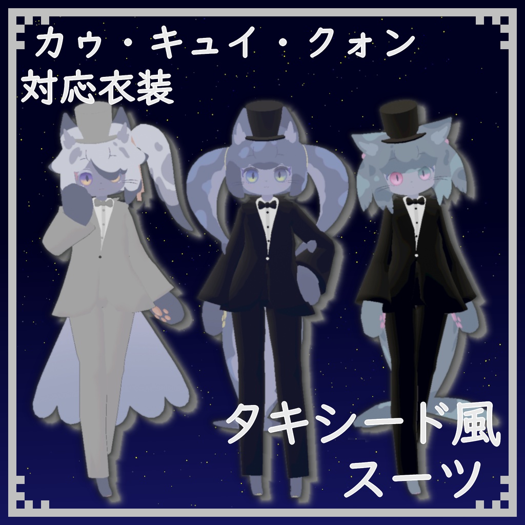【カゥ・キュイ・クォン対応】タキシード風スーツ