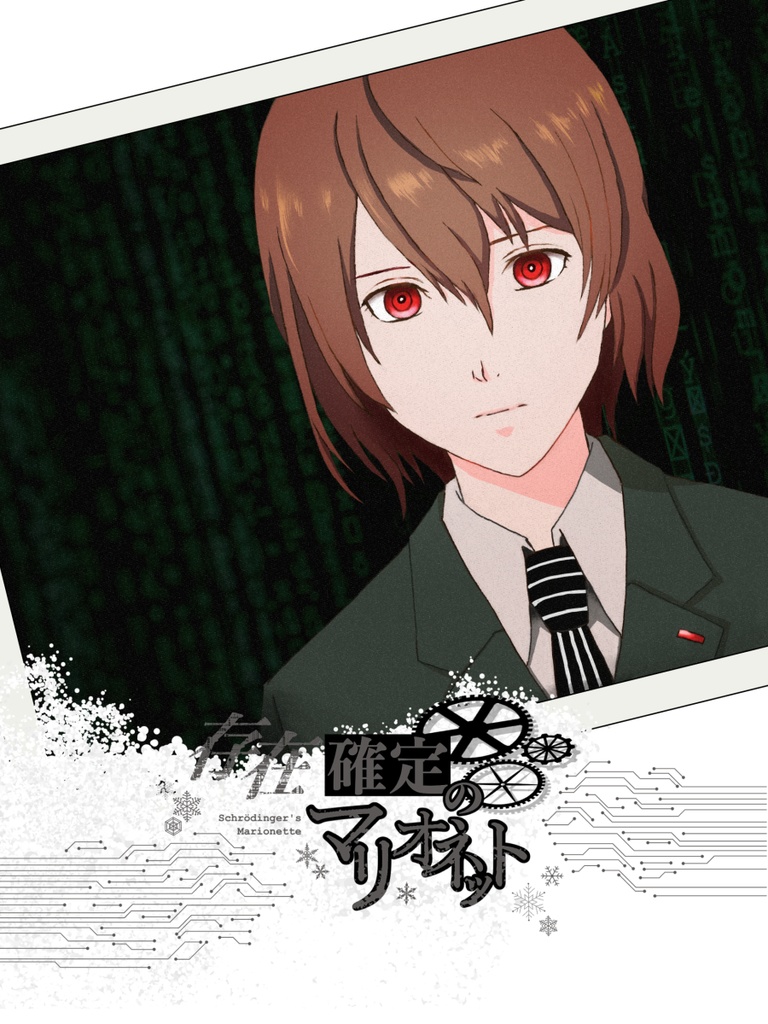 存在確定のマリオネット