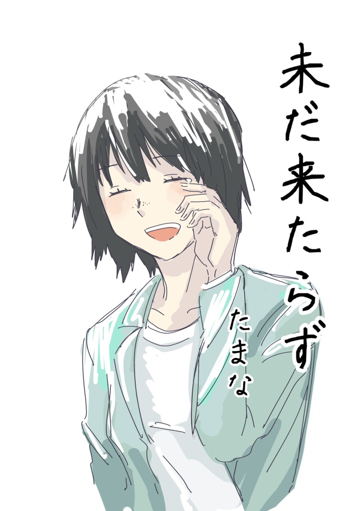 未だ来たらず