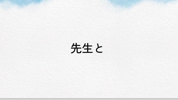 先生と