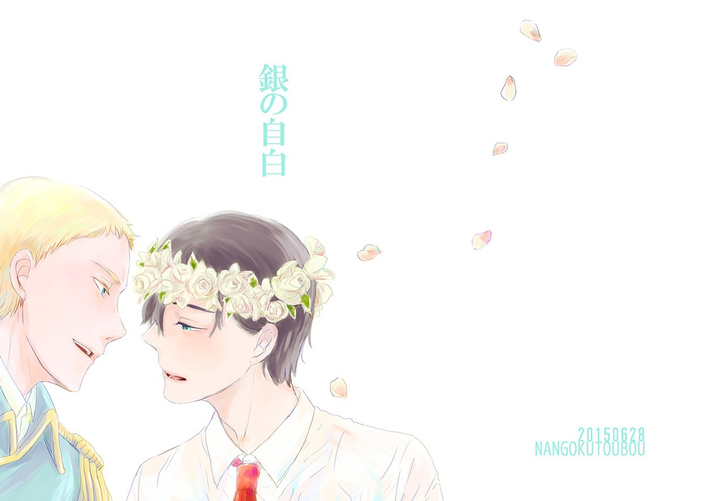 銀の自白【コンヒュ】