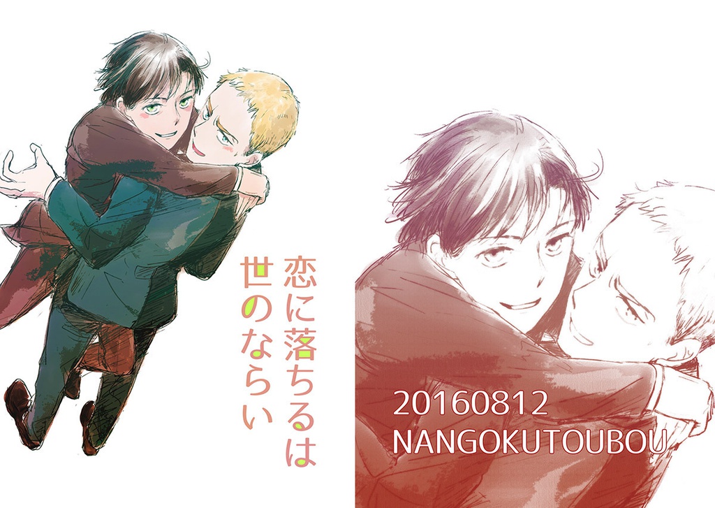 恋に落ちるは世のならい【コンヒュ】