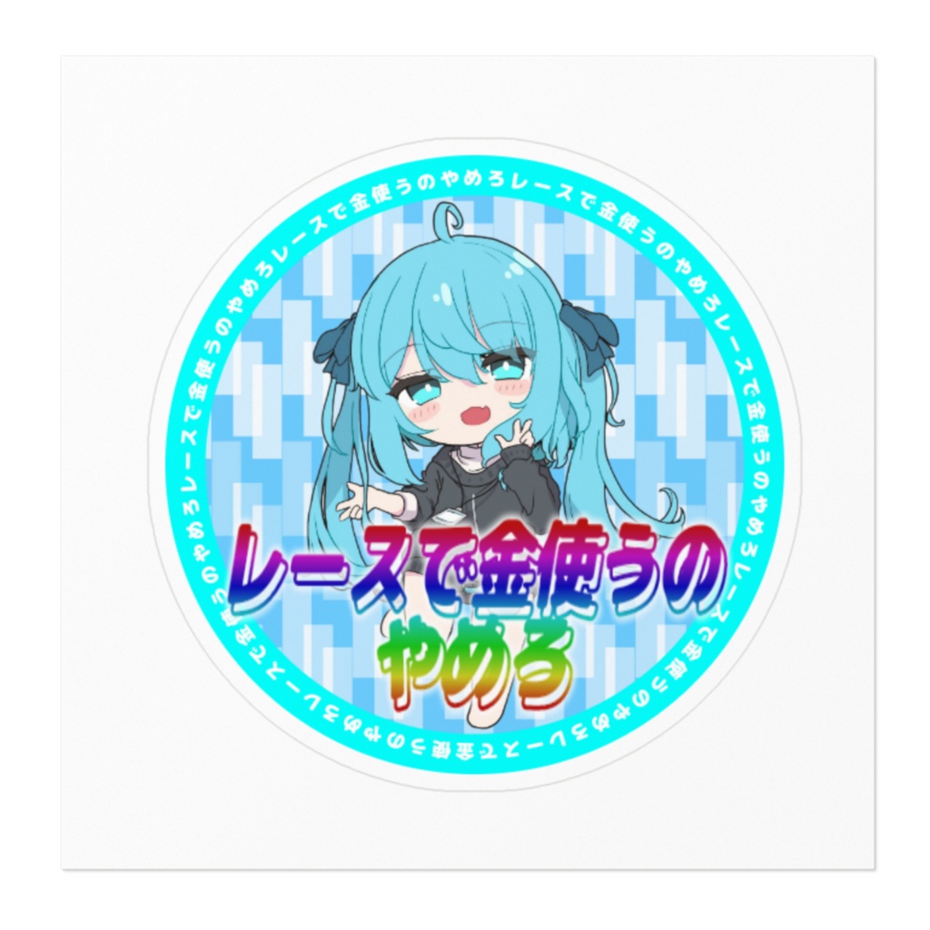 レースで金使うのやめろステッカー