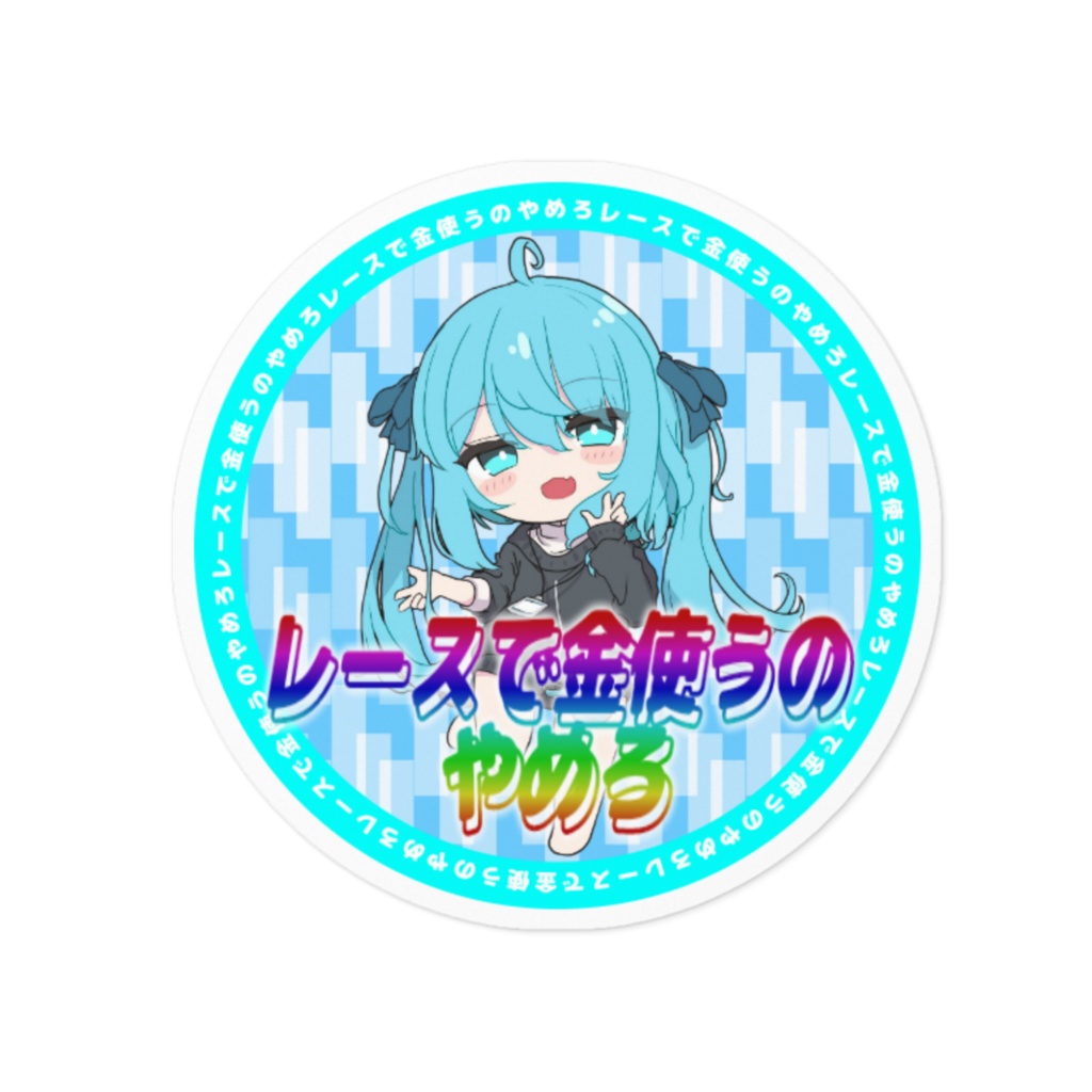 レースで金使うのやめろステッカー