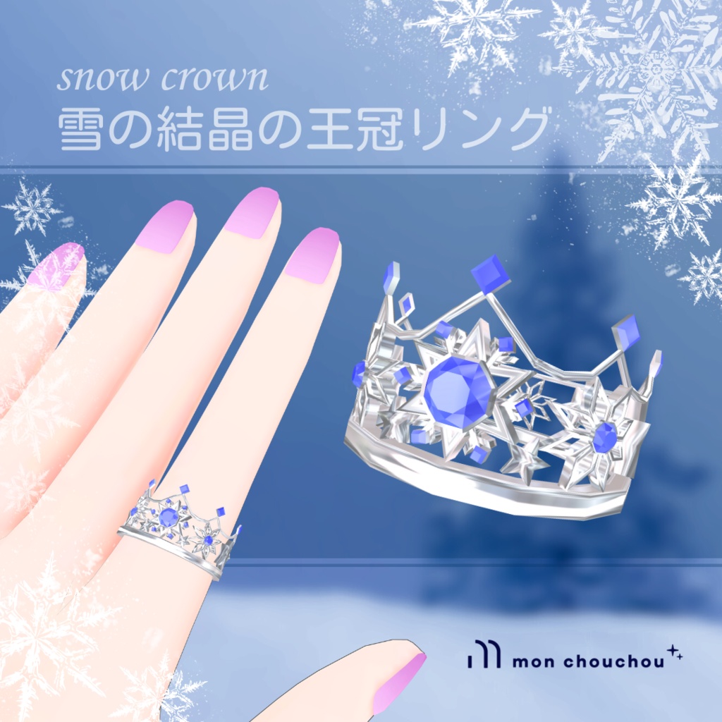 【VRChat】雪の結晶の王冠リング snow crown