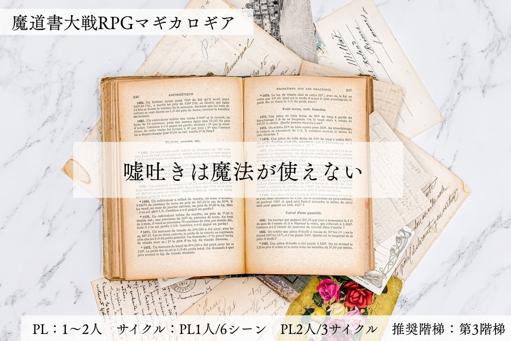 マギカロギア「嘘吐きは魔法が使えない」