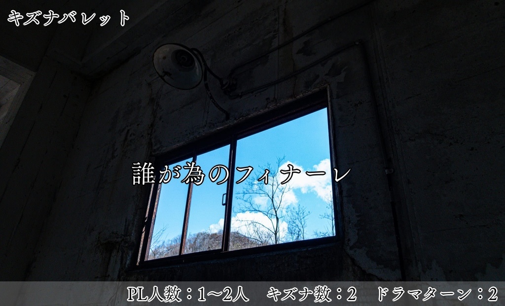 キズナバレット「誰が為のフィナーレ」