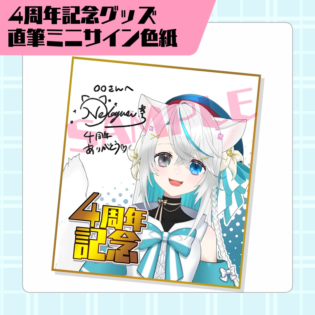 4周年記念グッズ┊直筆サイン色紙【5月31日までの受注生産】