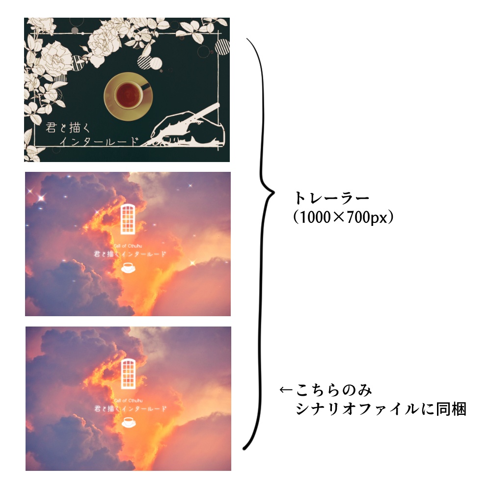 【CoCシナリオ】君と描くインタールード