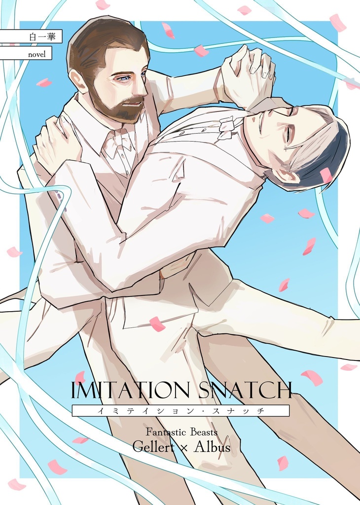 イミテイション・スナッチ