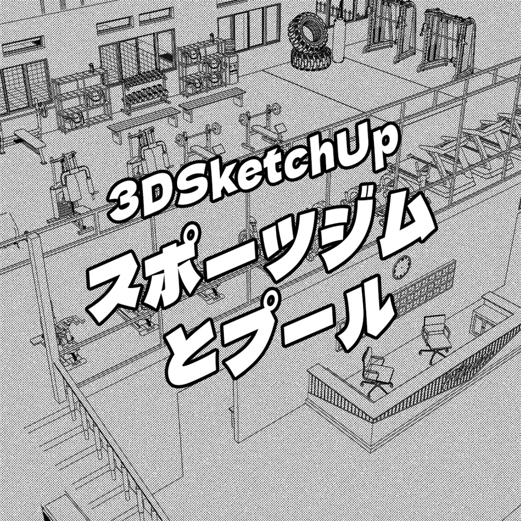 [3D SketchUp] Modern Gym Center & Swimming Pool / スポーツジムとプール