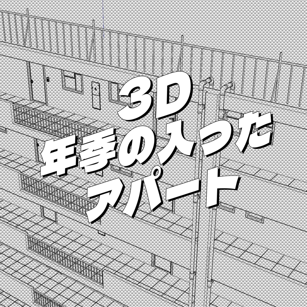 年季の入ったアパート Residential Buildind