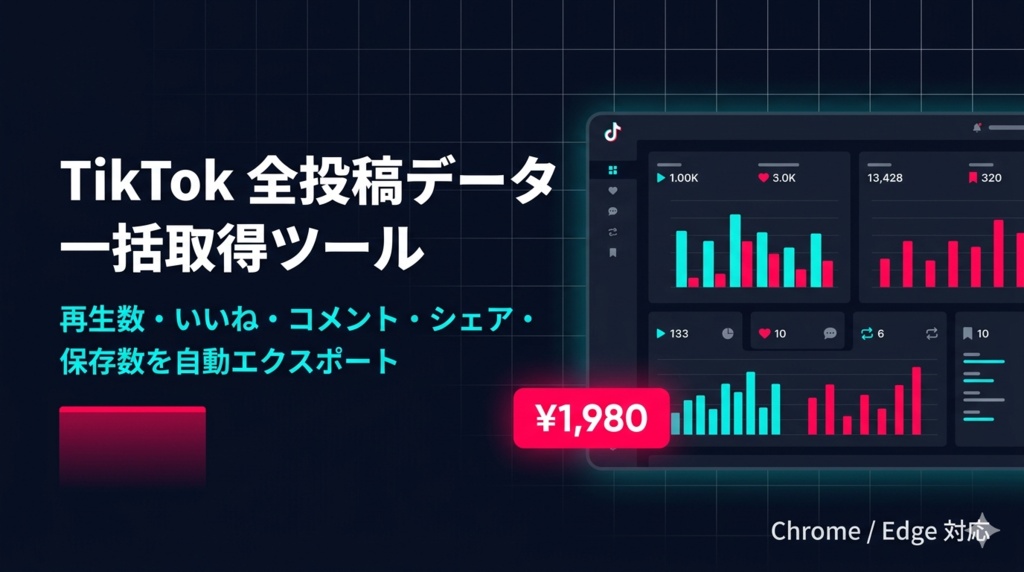 「【TikTok】全投稿データ一括取得ツール|再生数・いいね・保存数をまとめてエクスポート」