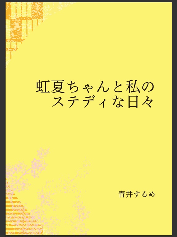 虹夏ちゃんと私のステディな日々