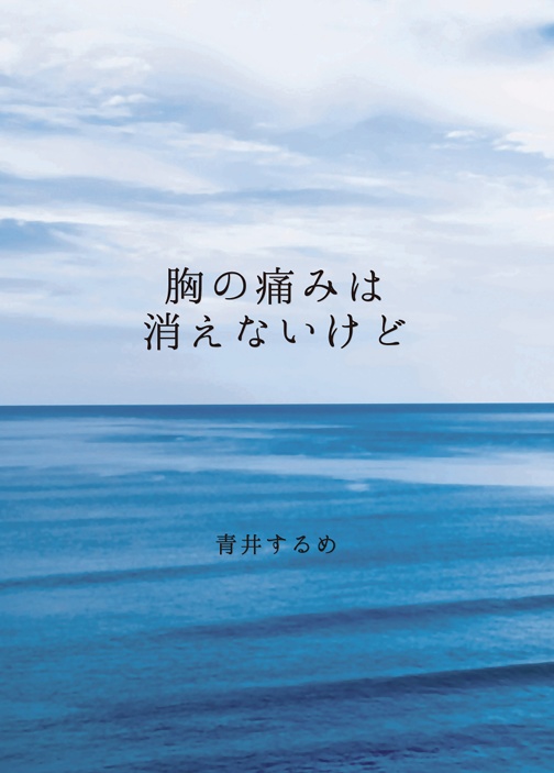 胸の痛みは消えないけど