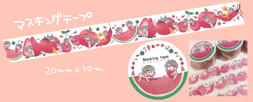 おそチョロマスキングテープ