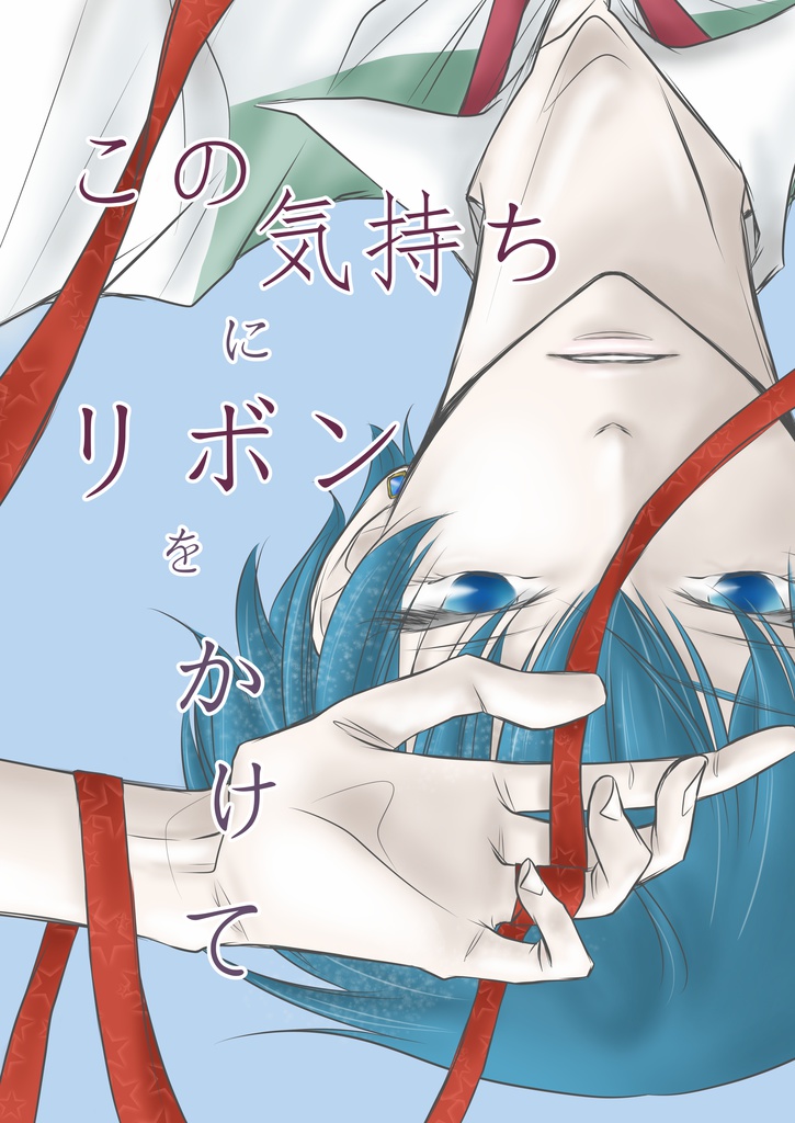 この気持ちにリボンをかけて