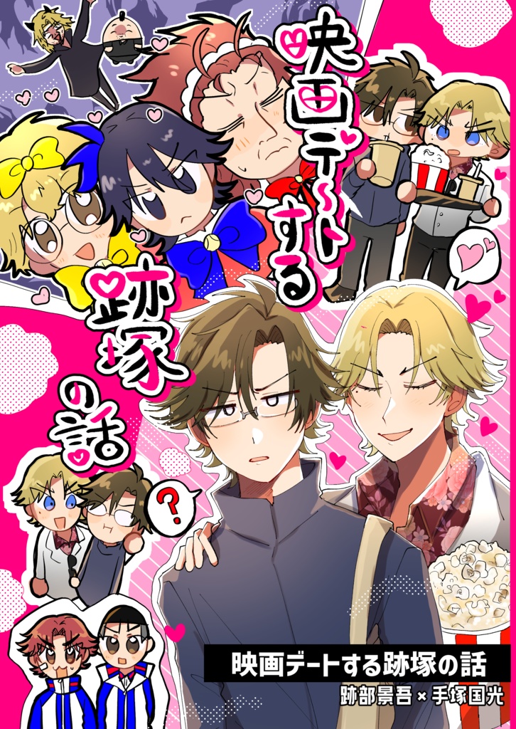 映画デートする跡塚の話