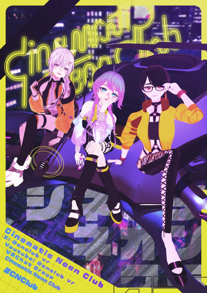 【無料】Cinematic Neon Club 2025 4K+ポスター（pngデータ）　#CNClub