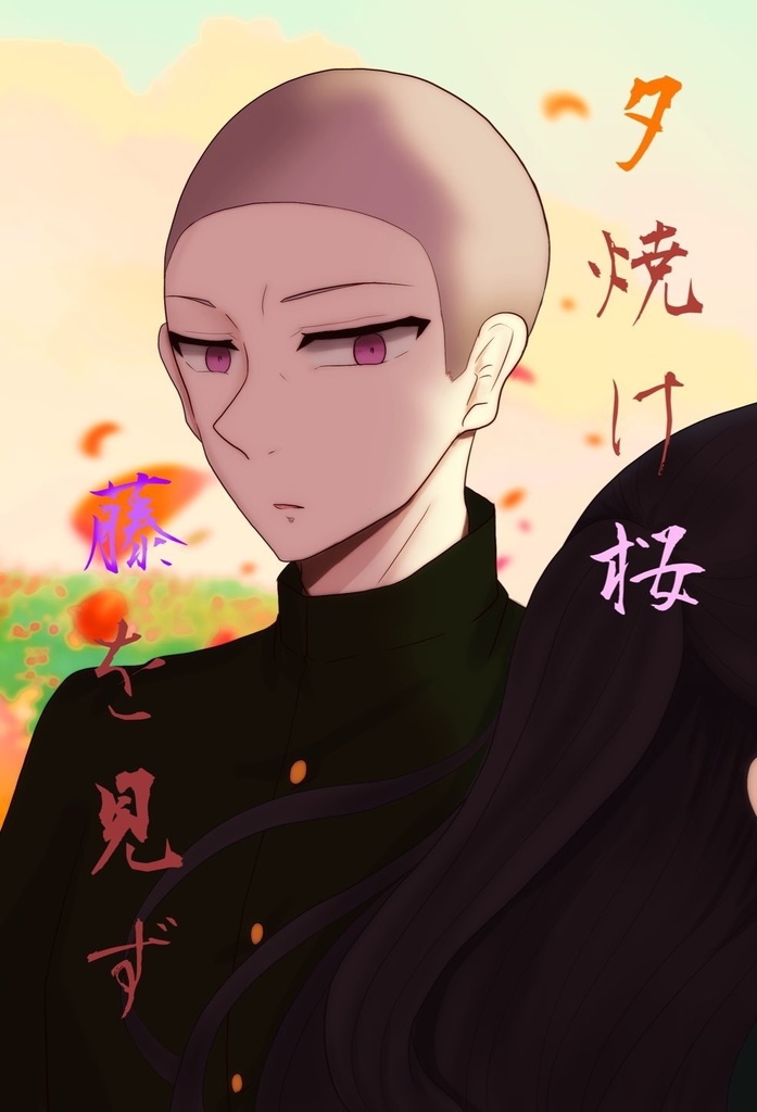 夕焼け桜 藤を見ず