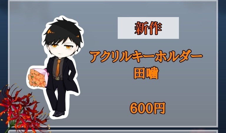 田噛スーツアクキー