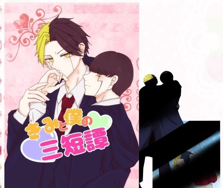 きみと僕の三短譚 特別セット