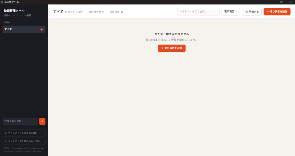 切り抜き動画管理ツール